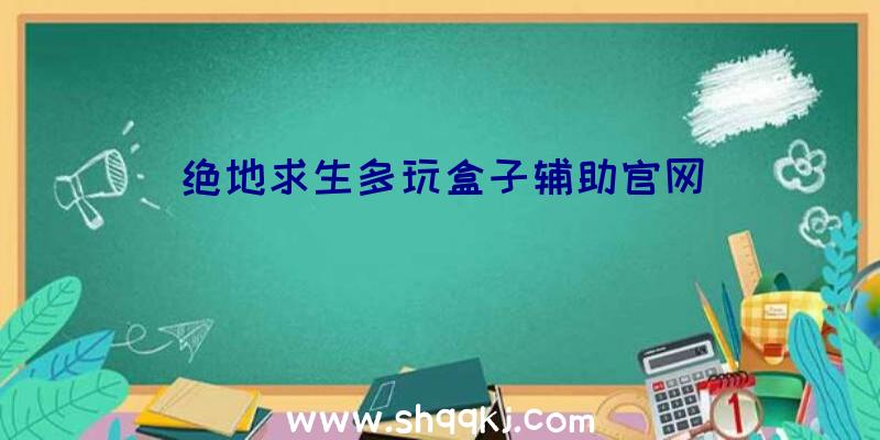 绝地求生多玩盒子辅助官网