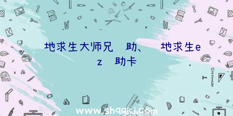 绝地求生大师兄辅助、绝地求生ez辅助卡