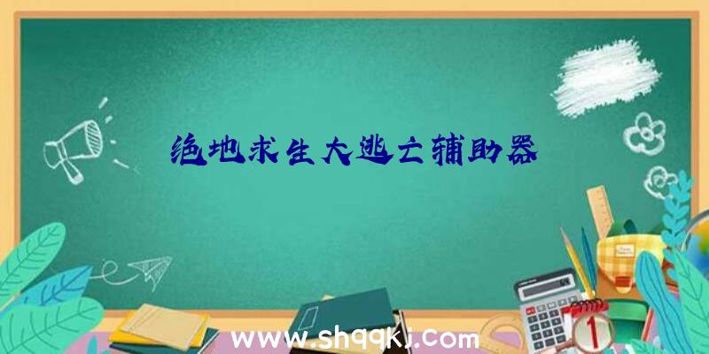 绝地求生大逃亡辅助器