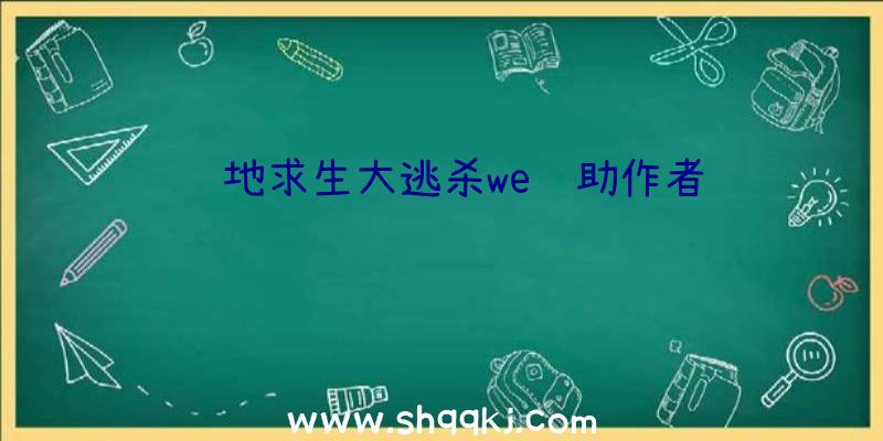 绝地求生大逃杀we辅助作者