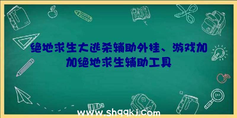 绝地求生大逃杀辅助外挂、游戏加加绝地求生辅助工具