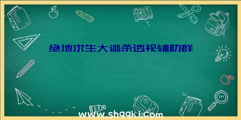 绝地求生大逃杀透视辅助群