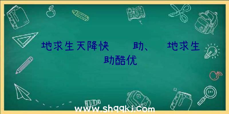 绝地求生天降快递辅助、绝地求生辅助酷优