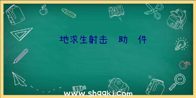 绝地求生射击辅助软件