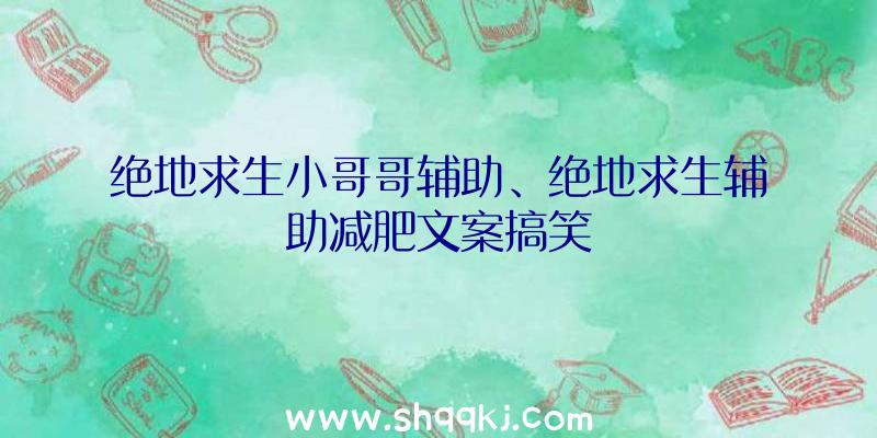 绝地求生小哥哥辅助、绝地求生辅助减肥文案搞笑