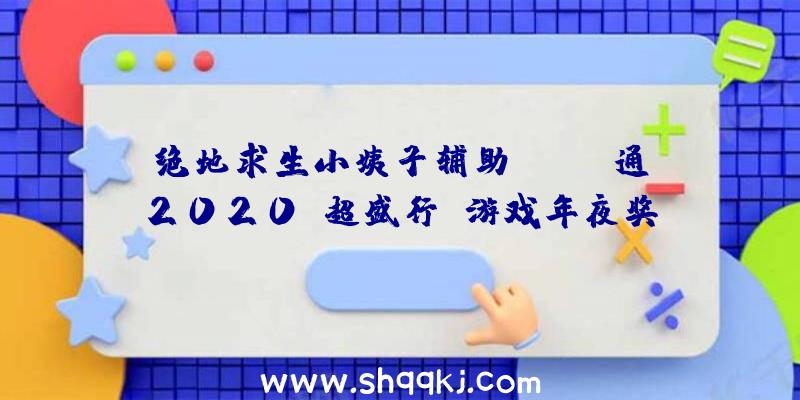 绝地求生小姨子辅助：Fami通2020“超盛行”游戏年夜奖：《对马之魂》名列第一客岁为《逝世亡搁浅》