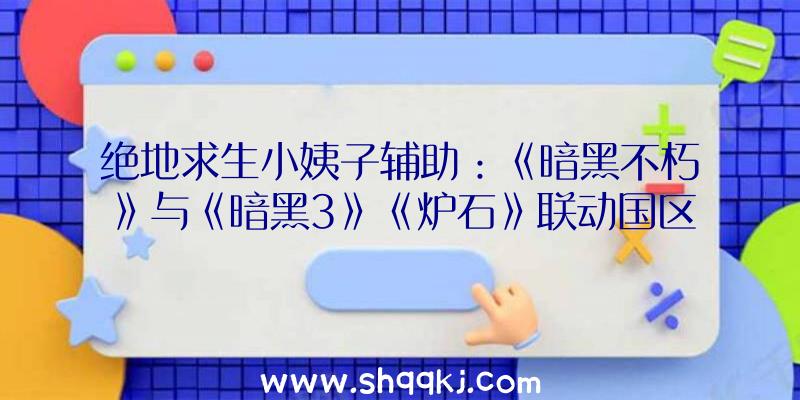 绝地求生小姨子辅助：《暗黑不朽》与《暗黑3》《炉石》联动国区方案6月23日全平台出售