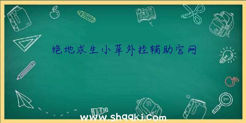 绝地求生小草外挂辅助官网