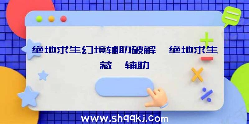 绝地求生幻境辅助破解、绝地求生藏獒辅助