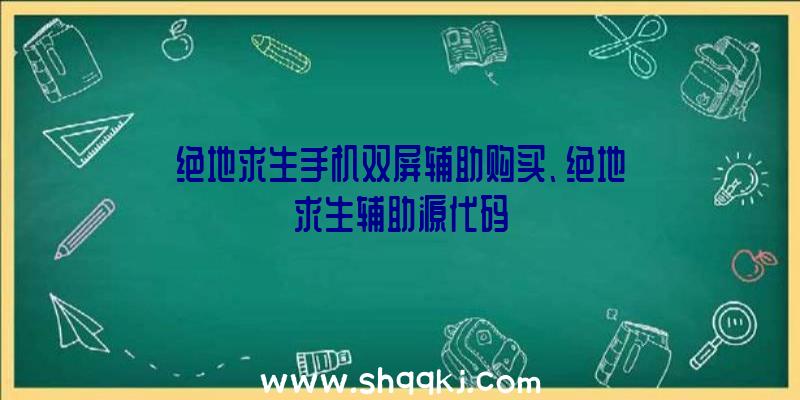 绝地求生手机双屏辅助购买、绝地求生辅助源代码