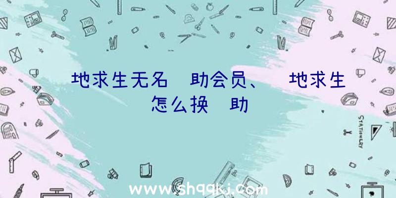 绝地求生无名辅助会员、绝地求生怎么换辅助镜