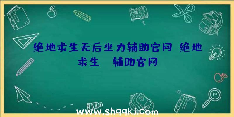 绝地求生无后坐力辅助官网、绝地求生hz辅助官网