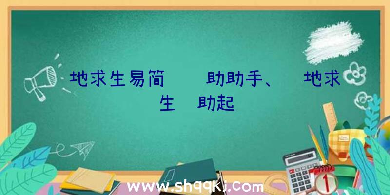 绝地求生易简约辅助助手、绝地求生辅助起