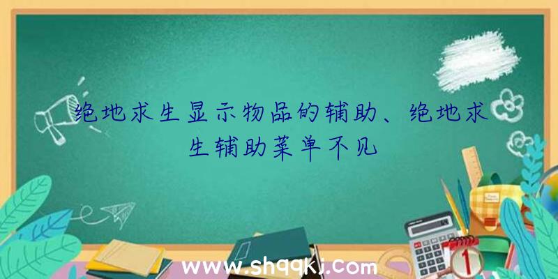 绝地求生显示物品的辅助、绝地求生辅助菜单不见