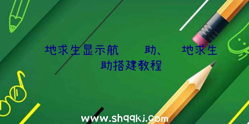 绝地求生显示航线辅助、绝地求生辅助搭建教程