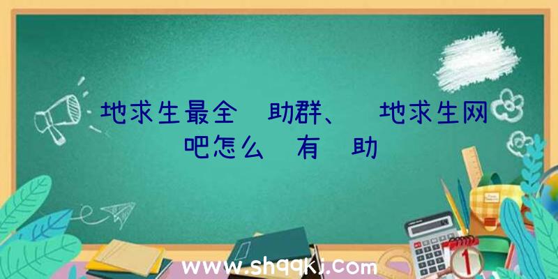 绝地求生最全辅助群、绝地求生网吧怎么还有辅助