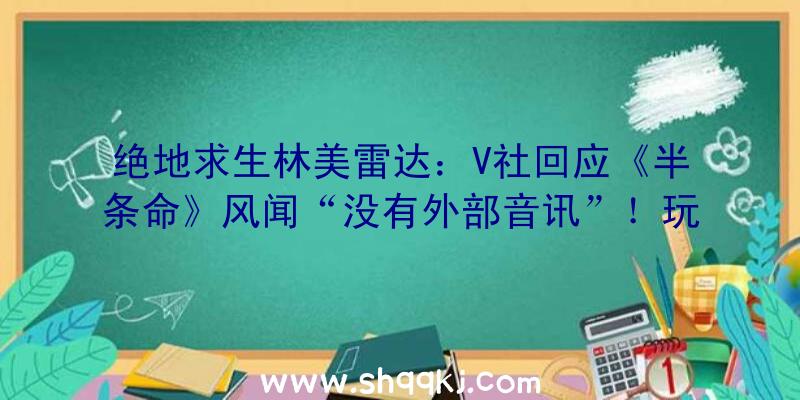 绝地求生林美雷达：V社回应《半条命》风闻“没有外部音讯”！玩家：G胖果真照样不会数3