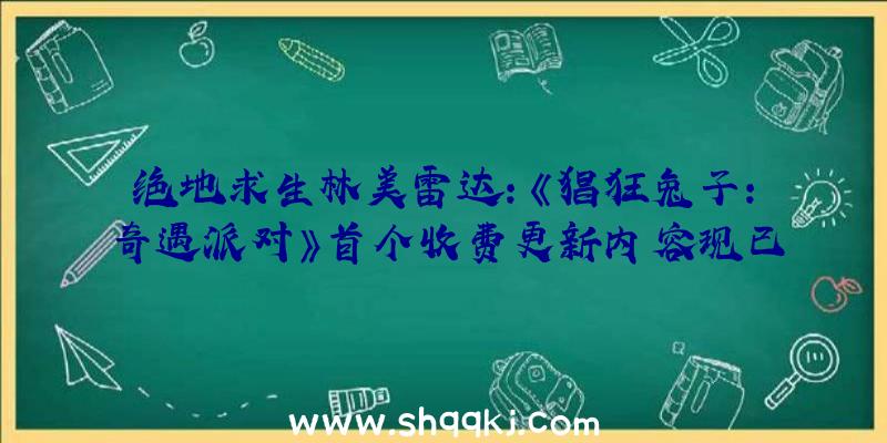 绝地求生林美雷达：《猖狂兔子：奇遇派对》首个收费更新内容现已推出可收费获取全新脚色