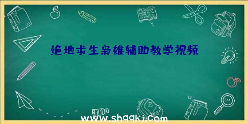 绝地求生枭雄辅助教学视频