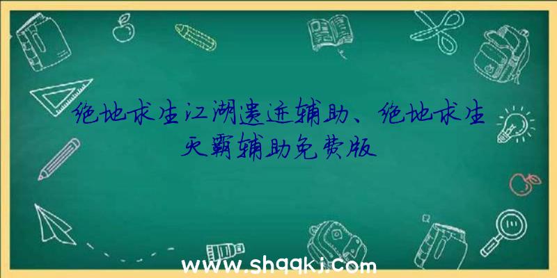 绝地求生江湖遗迹辅助、绝地求生灭霸辅助免费版