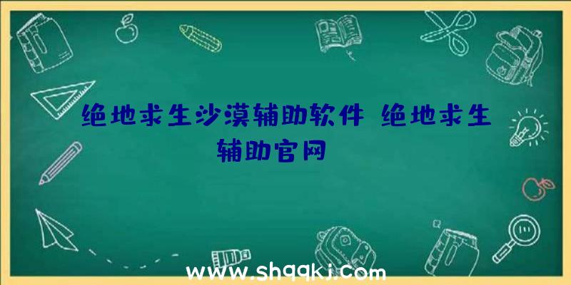 绝地求生沙漠辅助软件、绝地求生辅助官网skt