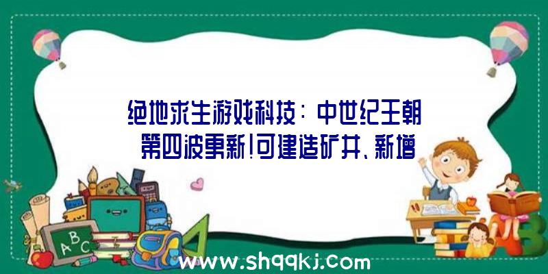 绝地求生游戏科技：《中世纪王朝》第四波更新!可建造矿井、新增毛绒绒驴同伴