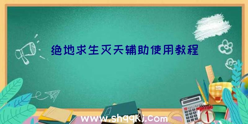 绝地求生灭天辅助使用教程