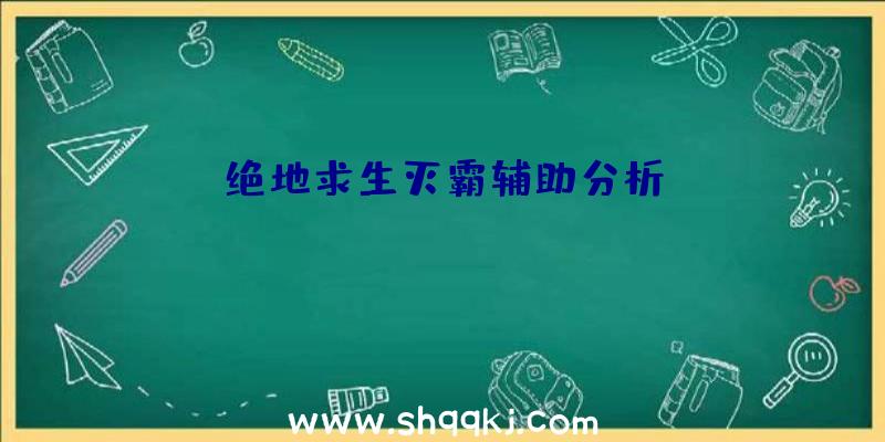 绝地求生灭霸辅助分析