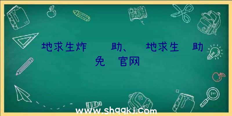 绝地求生炸鸡辅助、绝地求生辅助免费官网