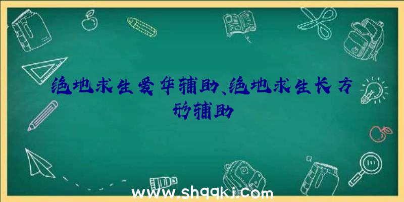 绝地求生爱华辅助、绝地求生长方形辅助