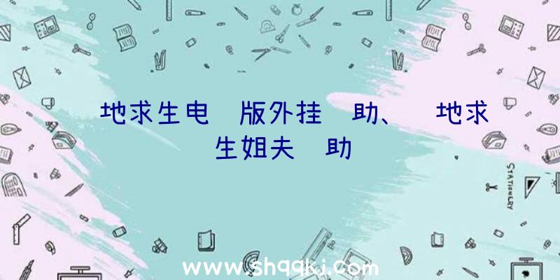 绝地求生电脑版外挂辅助、绝地求生姐夫辅助