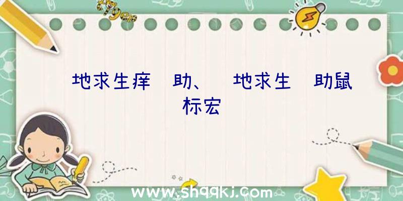 绝地求生痒辅助、绝地求生辅助鼠标宏