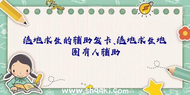 绝地求生的辅助发卡、绝地求生地图有人辅助