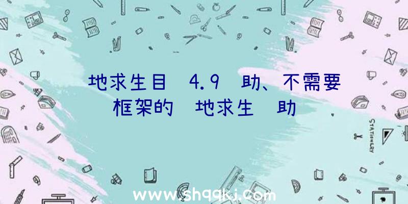 绝地求生目镜4.9辅助、不需要框架的绝地求生辅助