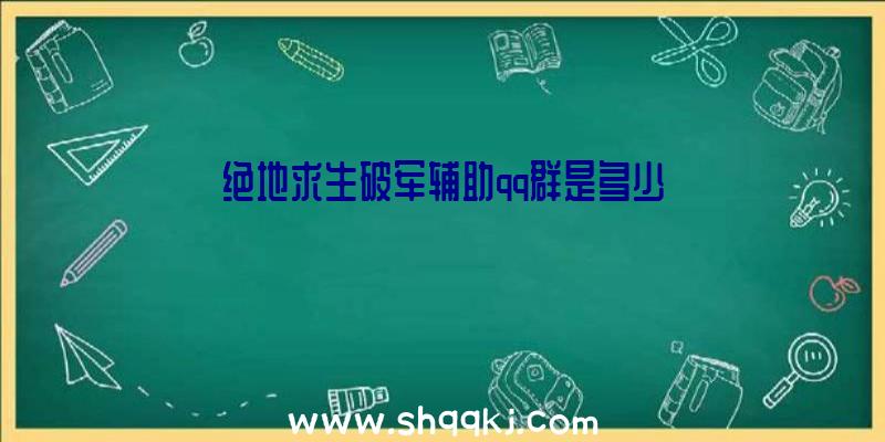 绝地求生破军辅助qq群是多少