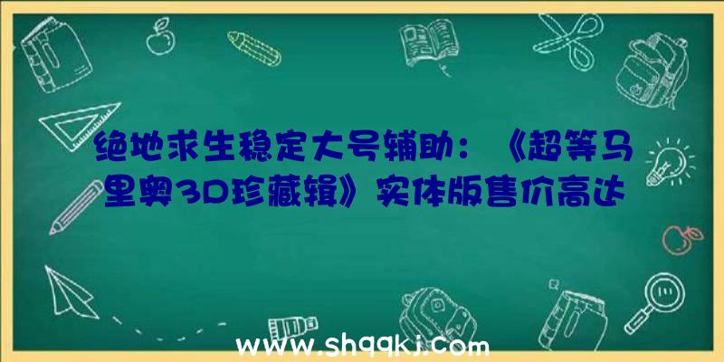 绝地求生稳定大号辅助：《超等马里奥3D珍藏辑》实体版售价高达2000美元系黄牛炒作