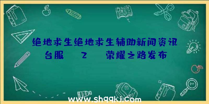 绝地求生绝地求生辅助新闻资讯：台服NBA2KOL荣耀之路发布添加俱乐部队公开赛新作用