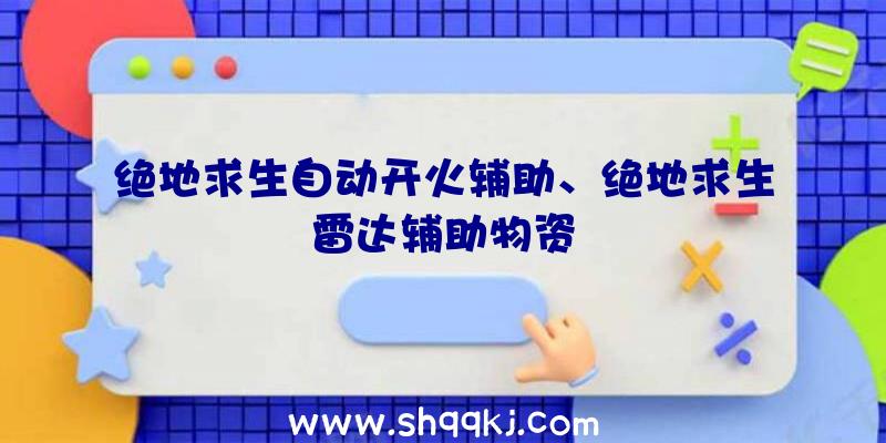 绝地求生自动开火辅助、绝地求生雷达辅助物资