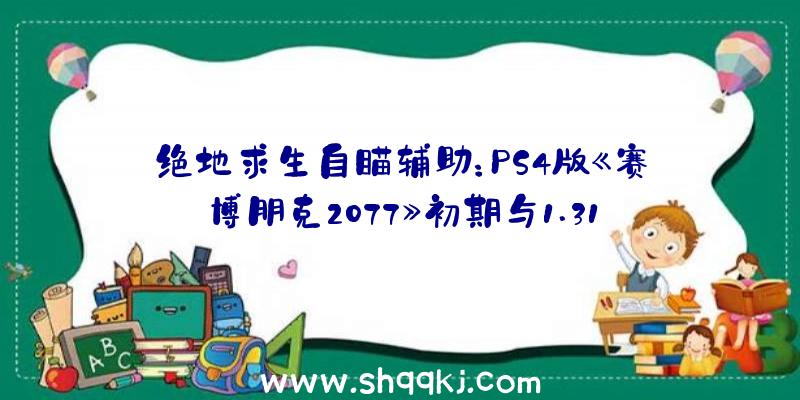 绝地求生自瞄辅助：PS4版《赛博朋克2077》初期与1.31画面临比：可根本波动30帧