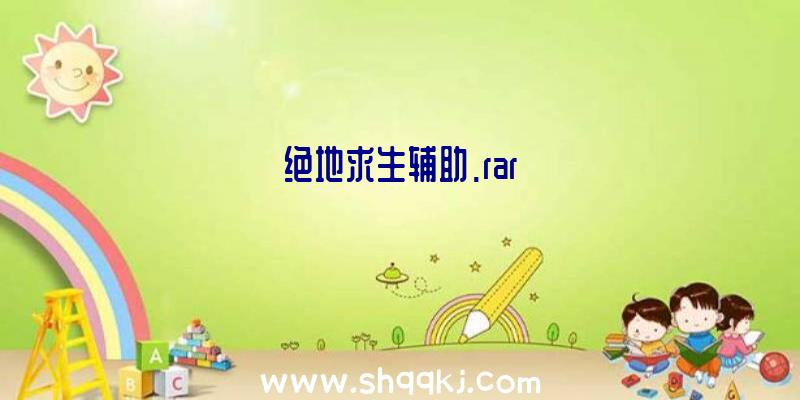 绝地求生辅助.rar