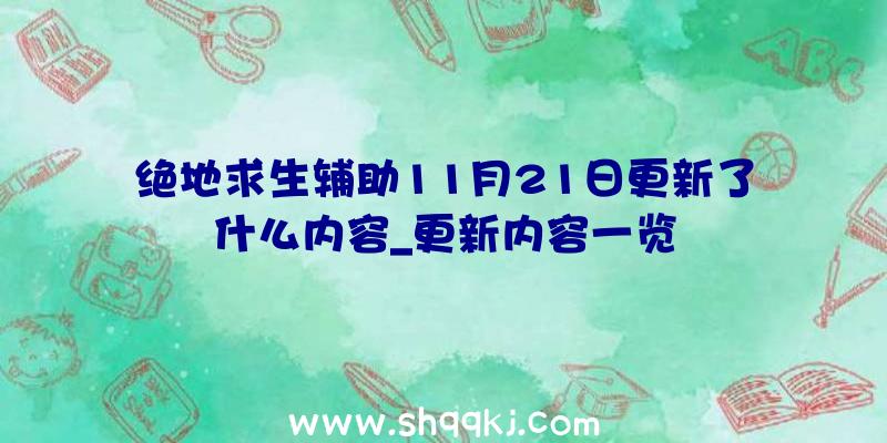 绝地求生辅助11月21日更新了什么内容_更新内容一览