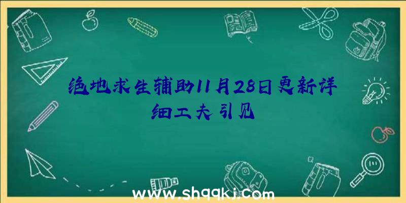 绝地求生辅助11月28日更新详细工夫引见