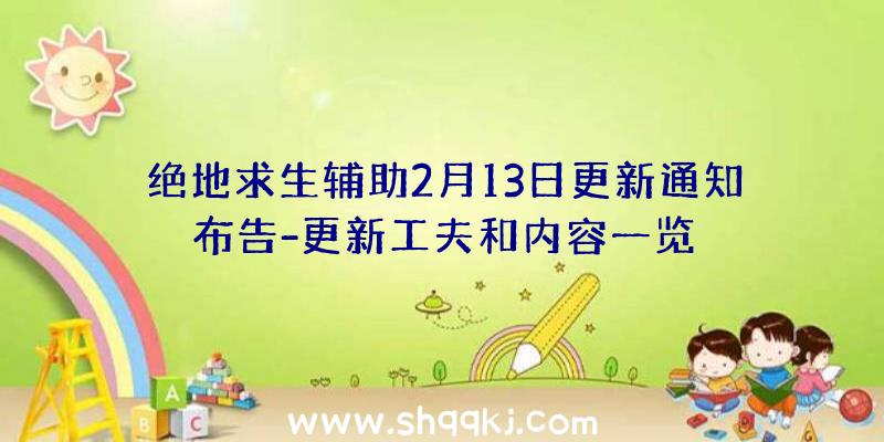 绝地求生辅助2月13日更新通知布告-更新工夫和内容一览