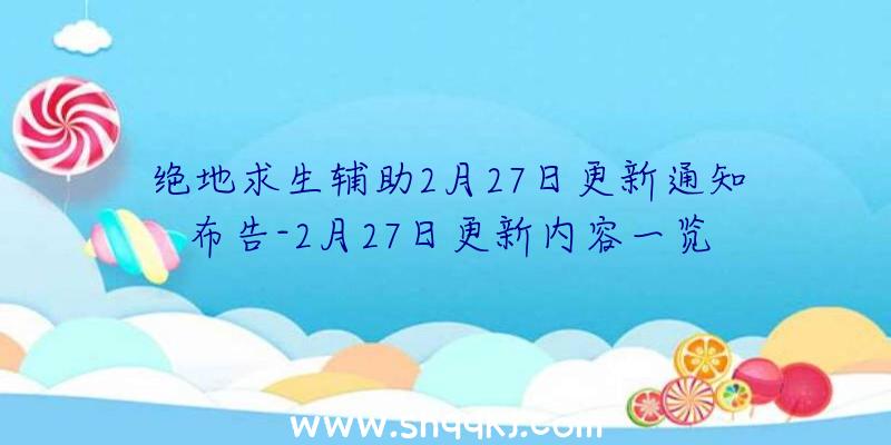 绝地求生辅助2月27日更新通知布告-2月27日更新内容一览