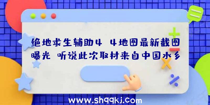 绝地求生辅助4X4地图最新截图曝光！听说此次取材来自中国水乡