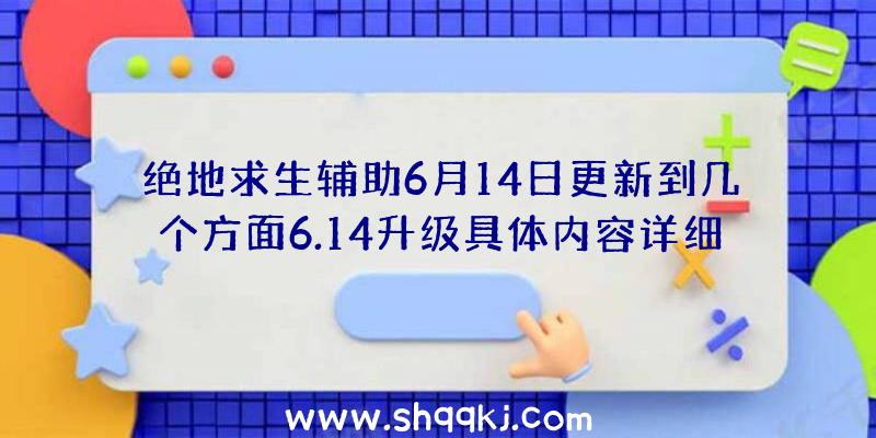 绝地求生辅助6月14日更新到几个方面6.14升级具体内容详细介绍表明