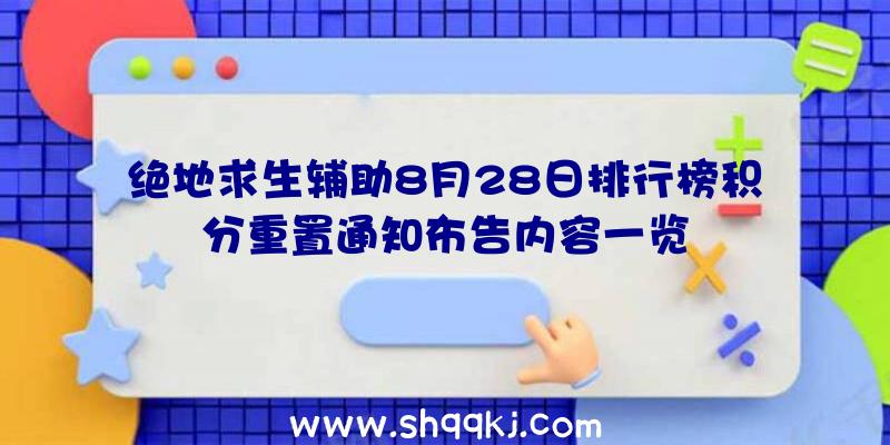 绝地求生辅助8月28日排行榜积分重置通知布告内容一览