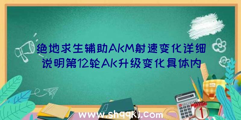 绝地求生辅助AKM射速变化详细说明第12轮AK升级变化具体内容