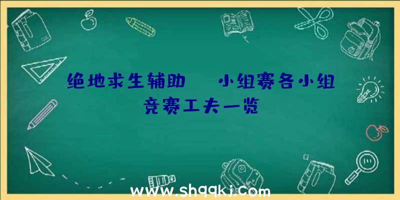 绝地求生辅助FGS小组赛各小组竞赛工夫一览