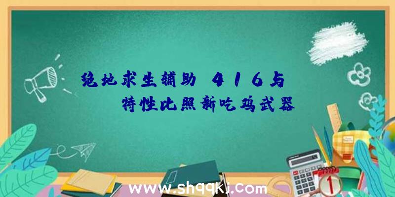 绝地求生辅助M416与Scar_L特性比照新吃鸡武器